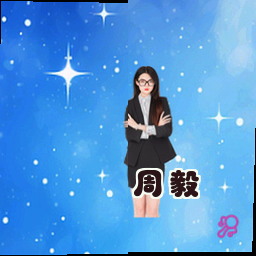 周毅