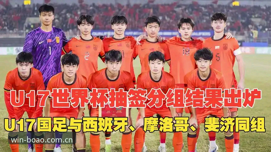 实战派用户分享：U17世界杯抽签结果出炉，博澳体育平台带你深度拆解赛程与晋级策略