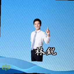 林锐