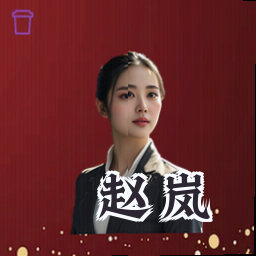 赵岚